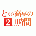 とある高専の２４時間（リアルタイム）