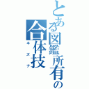 とある図鑑所有者の合体技（キズナ）