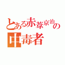 とある赤葦京治の中毒者（）