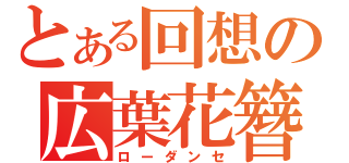 とある回想の広葉花簪（ローダンセ）