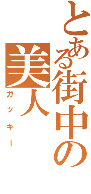 とある街中の美人（ガッキー）