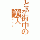 とある街中の美人（ガッキー）