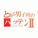 とある男子校のハッテン場Ⅱ（インデックス）