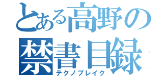 とある高野の禁書目録（テクノブレイク）