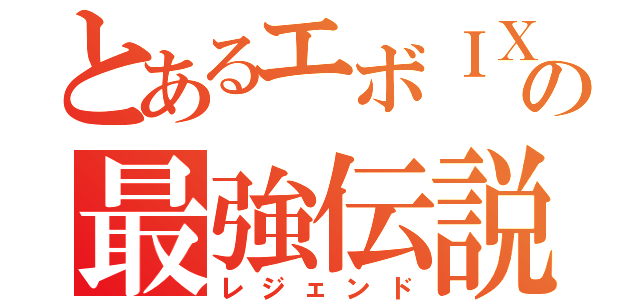 とあるエボＩＸの最強伝説（レジェンド）