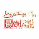 とあるエボＩＸの最強伝説（レジェンド）