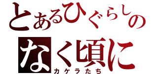 とあるひぐらしのなく頃に（カケラたち）