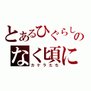 とあるひぐらしのなく頃に（カケラたち）