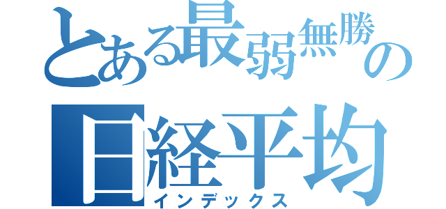 とある最弱無勝の日経平均（インデックス）