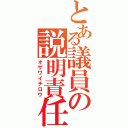 とある議員の説明責任（オザワイチロウ）