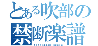 とある吹部の禁断楽譜（ｆｏｒｂｉｄｄｅｎ　ｓｃｏｒｅ）