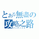 とある無盡の攻略之路（インデックス）