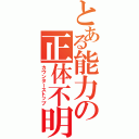 とある能力の正体不明（カウンターストップ）