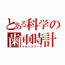 とある科学の歯車時計（クロックワーク）