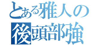 とある雅人の後頭部強打（）