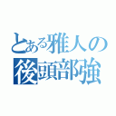 とある雅人の後頭部強打（）