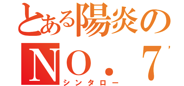 とある陽炎のＮＯ．７（シンタロー）