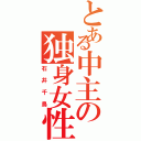 とある中主の独身女性（石井千鳥）