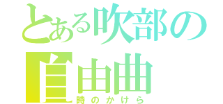 とある吹部の自由曲（時のかけら）