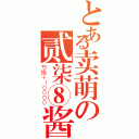 とある卖萌の贰柒⑧酱（节操＋１００００）