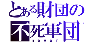 とある財団の不死軍団（ｎｅｖｅｒ）