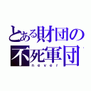 とある財団の不死軍団（ｎｅｖｅｒ）