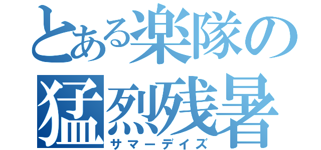 とある楽隊の猛烈残暑（サマーデイズ）