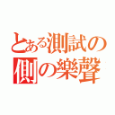 とある測試の側の樂聲 （）