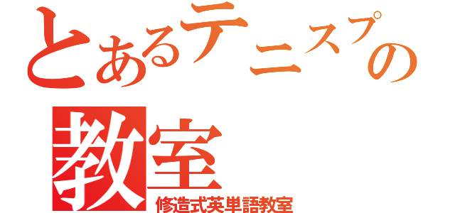 とあるテニスプレイヤーの教室（修造式英単語教室）