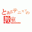 とあるテニスプレイヤーの教室（修造式英単語教室）