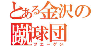 とある金沢の蹴球団（ツエーゲン）