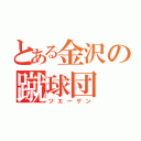 とある金沢の蹴球団（ツエーゲン）