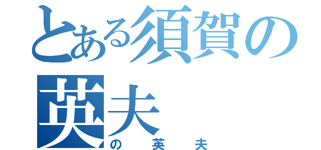 とある須賀の英夫（の英夫）