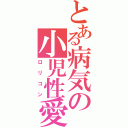 とある病気の小児性愛（ロリコン）