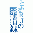 とあるＲＪの禁書目録Ⅱ（インデックス）