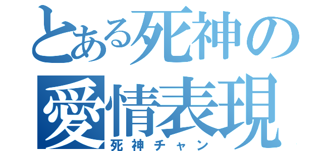 とある死神の愛情表現（死神チャン）