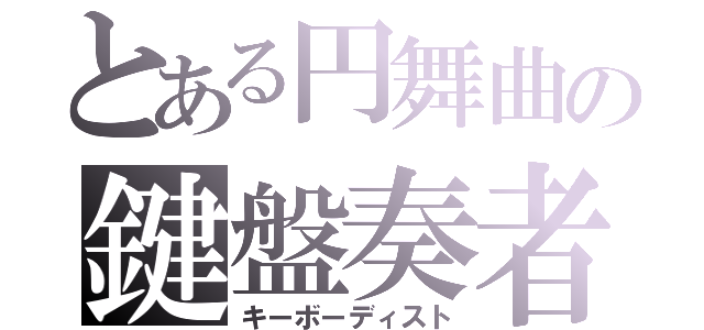 とある円舞曲の鍵盤奏者（キーボーディスト）