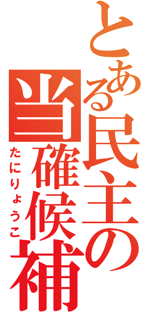 とある民主の当確候補（たにりょうこ）