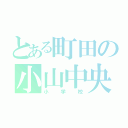 とある町田の小山中央（小学校）