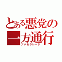 とある悪党の一方通行（アクセラレータ）