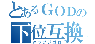 とあるＧＯＤの下位互換（クラブジゴロ）