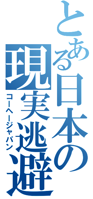 とある日本の現実逃避（コーヘージャパン）