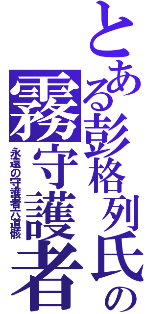 とある彭格列氏の霧守護者（永遠の守護者六道骸）