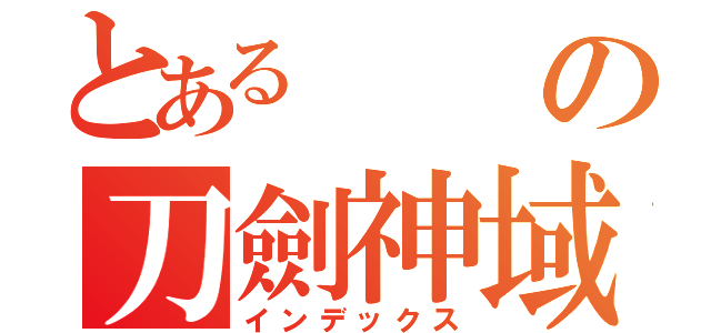 とあるの刀劍神域（インデックス）