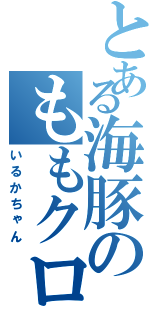 とある海豚のももクロ（いるかちゃん）