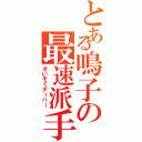 とある鳴子の最速派手（さいそくデーハー）