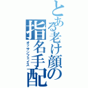 とある老け顔の指名手配（オッサンフェイス）