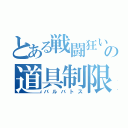 とある戦闘狂いの道具制限（バルバトス）