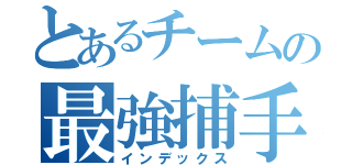 とあるチームの最強捕手（インデックス）