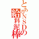 とあるＮＳＤの給料泥棒（）